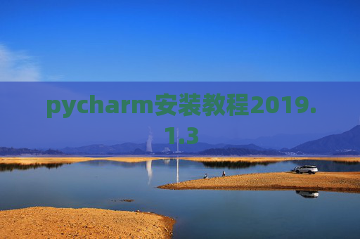 pycharm安装教程2019.1.3