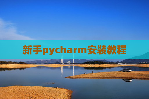 新手pycharm安装教程