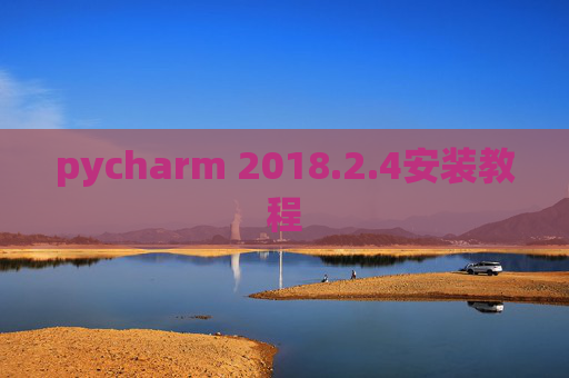 pycharm 2018.2.4安装教程