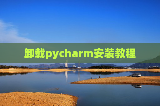 卸载pycharm安装教程