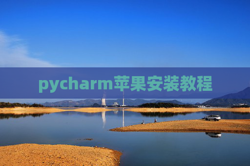 pycharm苹果安装教程